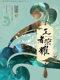 王者荣耀之我成了全员团宠