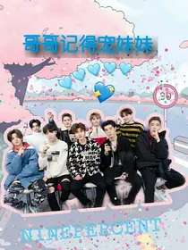 偶像练习生：哥哥记得宠妹妹
