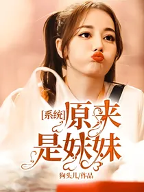 系统：原来是妹妹
