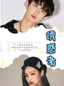 朴灿烈:诱惑者