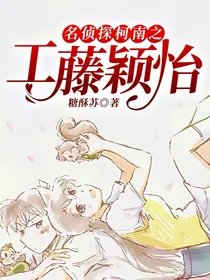 名侦探柯南之工藤颖怡