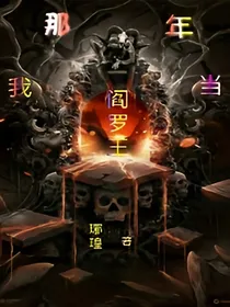 那年我当阎罗王