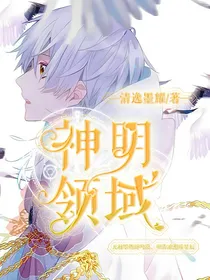 神明领域
