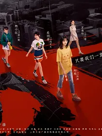 青春斗二续写（向聪夫妇）