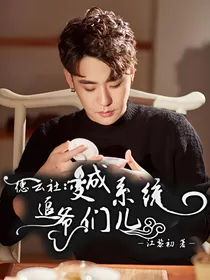 德云社：变成系统追爷们儿