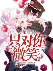 花子君和宁宁小说 最热花子君和宁宁小说推荐 话本小说网 花子君和宁宁小说 最热花子君和宁宁小说推荐 话本小说网