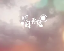 明日再见