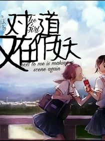 对道又在作妖