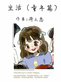 生活（童年篇）
