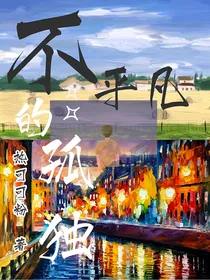 不平凡的孤独