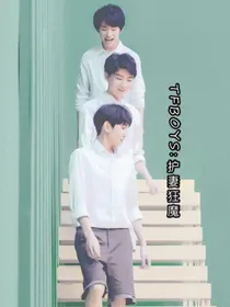 TFBOYS：护妻狂魔