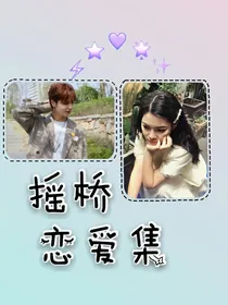 摇桥恋爱集
