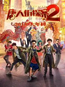 唐人街探案2之方意悦
