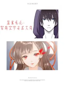 重启：当阎王少女在人间