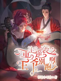 重生逆袭之王爷别跑啊-d932