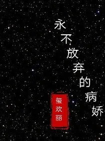 永不放弃的病娇