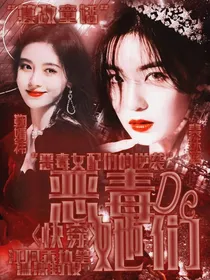 快穿：恶毒的她们