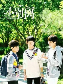 小别离之我该拿你怎么办？