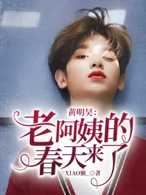 黄明昊：老阿姨的春天来了