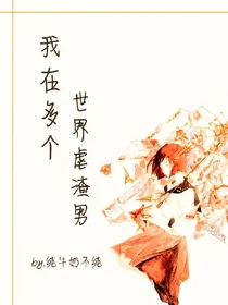 我在多个世界虐渣男