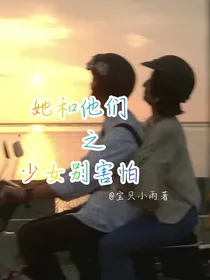 她和他们之少女别害怕