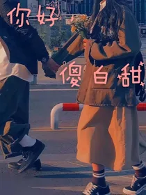 你好！傻白甜