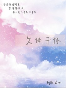 久伴于你