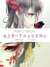 精灵梦叶罗丽之彼岸降临