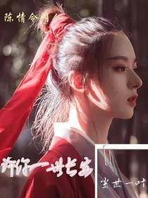 陈情令同人：许你一世长安