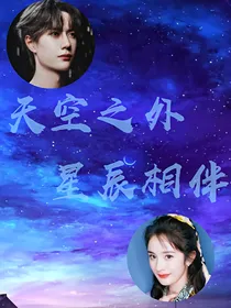 天空之外，星辰相伴