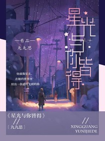 星光与你皆得