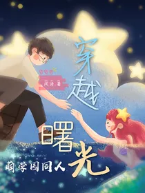 萌学园：穿越曙光