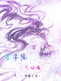 星学院之百花仙境