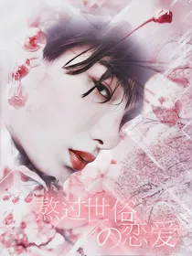 黄明昊，熬过世俗的恋爱