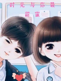 时光与你最甜蜜