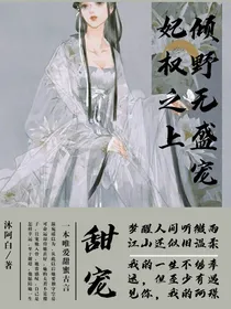 妃倾权野之无上盛宠