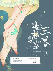 汝拯救了整个三界，却唯独负了我一人