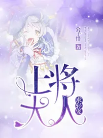上将大人，求轻宠