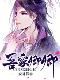 吾家卿卿（江澄X原创女主）