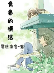 青春的情结