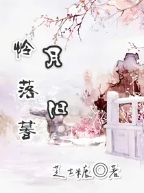 怜月落旧暮