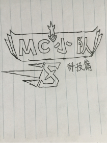 MC小队——科技篇