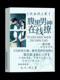 玩转娱乐圈：腹黑男神在线撩——d638