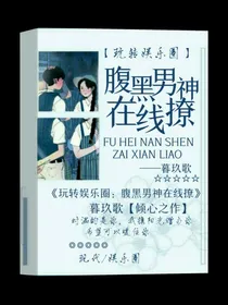玩转娱乐圈：腹黑男神在线撩——d638