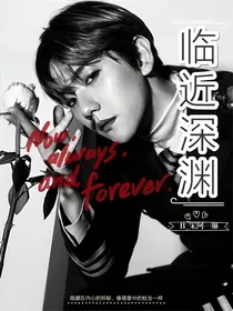 边伯贤：临近深渊
