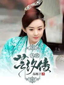 芸汐传：九歌