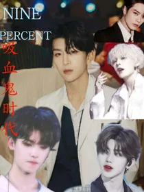 NINEPERCENT：吸血鬼时代