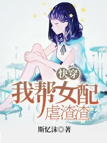 快穿：我帮女配虐渣渣