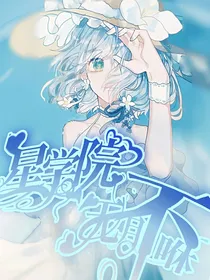星学院:无月不咻