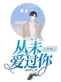 吴世勋之从未爱过你